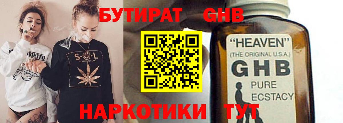 Партизанск  БУТИРАТ  Вход с VPN  БУТИРАТ жидкий экстази 