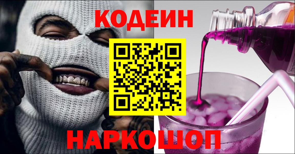 Кодеин напиток Lean (лин)  Вход с VPN  Партизанск 